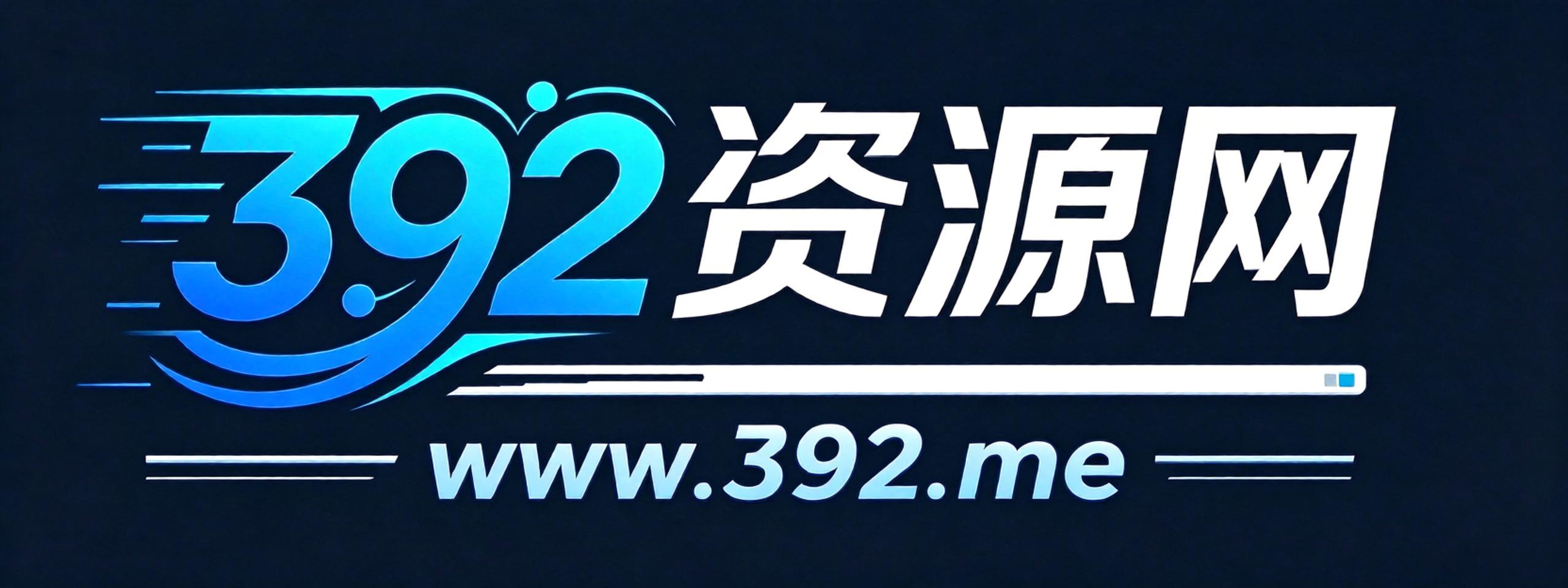 392资源网